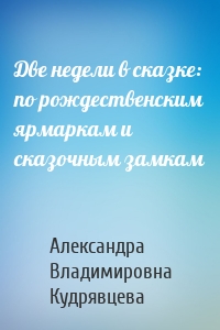 Две недели в сказке: по рождественским ярмаркам и сказочным замкам