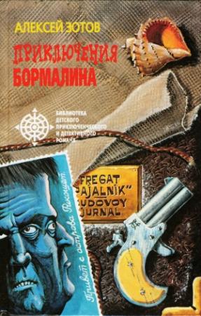 Обложка книги «Приключения Бормалина» — Алексей Зотов
