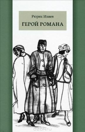 Обложка книги «Юность» — Рюрик Ивнев