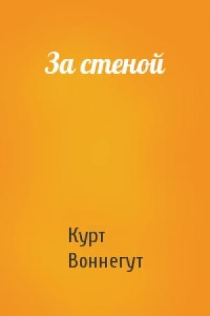 Обложка книги «За стеной» — Курт Воннегут