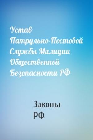 Обложка книги «Устав Патрульно-Постовой Службы Милиции Общественной Безопасности РФ» — РФ Законы