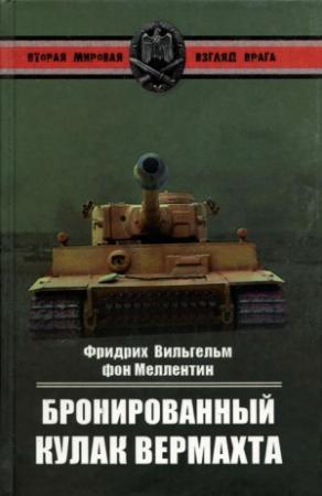 Обложка книги «Бронированный кулак вермахта» — Фридрих Вильгельм Меллентин