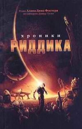Обложка книги «Хроники Риддика» — Алан Фостер
