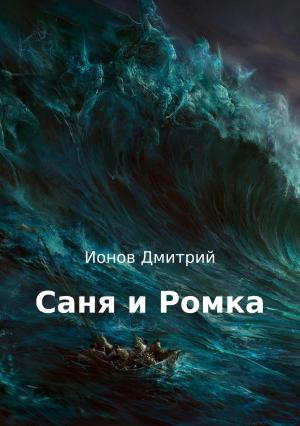 Обложка книги «Саня и Ромка. Рассказ» — Дмитрий Ионов