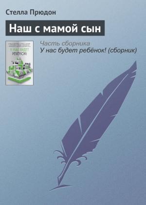 Обложка книги «Наш с мамой сын» — Стелла Прюдон