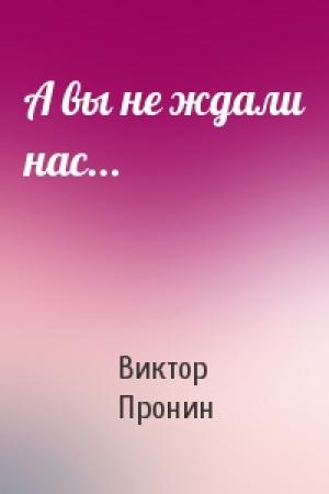 Обложка книги «А вы не ждали нас...» — Виктор Пронин