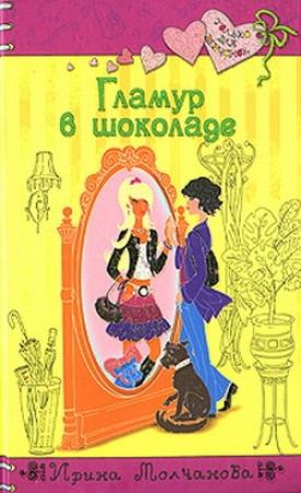 Обложка книги «Гламур в шоколаде» — Ирина Молчанова