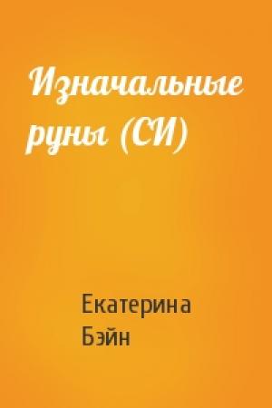 Обложка книги «Изначальные руны (СИ)» — Екатерина Бэйн