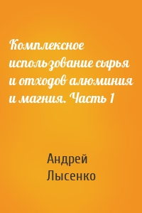 Комплексное использование сырья и отходов алюминия и магния. Часть 1