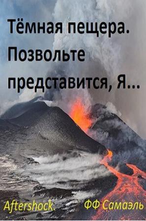Обложка книги «Тёмная пещера. Позвольте представиться, Я...» — ФФ Самаэль