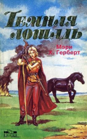 Обложка книги «Темная лошадь» — Мэри Герберт