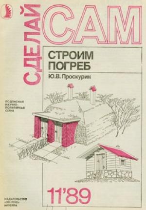 Обложка книги «Строим погреб» — Ю. Проскурин