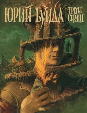 Обложка книги «Третье сердце» — Юрий Буйда