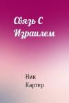 Ник Картер - Связь С Израилем