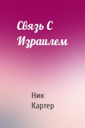 Обложка книги «Связь С Израилем» — Ник Картер