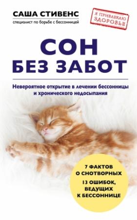 Обложка книги «Сон без забот» — Саша Стивенс