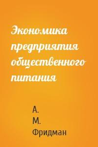 Экономика предприятия общественного питания