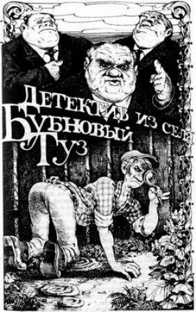 Обложка книги «Детектив из села Бубновый Туз» — Владимир Ивенин, Елена Козина