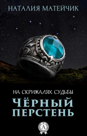 Обложка книги «Черный перстень» — Наталия Матейчик