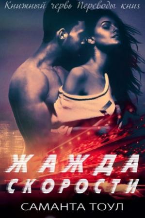 Обложка книги «Жажда скорости» — Саманта Тоул