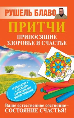 Обложка книги «Притчи, приносящие здоровье и счастье» — Рушель Блаво