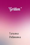 Татьяна Рябинина - "Grillen"