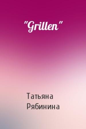 Обложка книги «"Grillen"» — Татьяна Рябинина