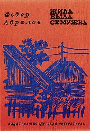 Обложка книги «Жила-была семужка» — Фёдор Александрович Абрамов