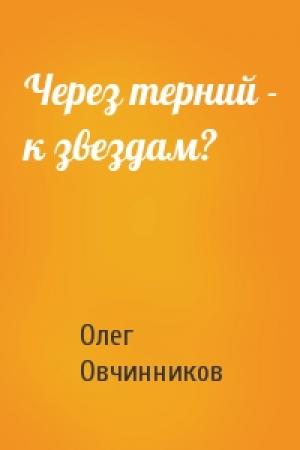 Обложка книги «Через терний - к звездам?» — Олег Овчинников