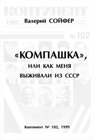 Обложка книги ««Компашка», или как меня выживали из СССР» — Валерий Сойфер