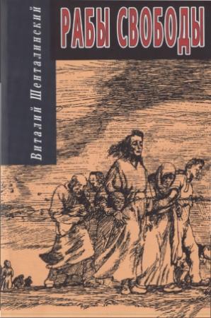 Обложка книги «Рабы свободы: Документальные повести» — Виталий Шенталинский
