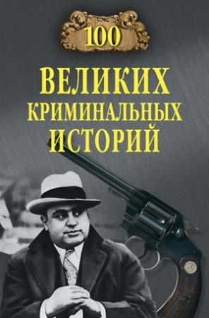 Обложка книги «100 великих криминальных историй» — Михаил Кубеев