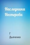 Г Дьяченко - Наследники Нестерова
