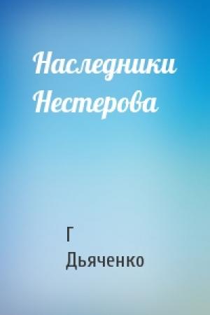 Обложка книги «Наследники Нестерова» — Г Дьяченко