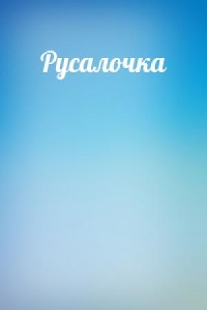 Обложка книги «Русалочка»