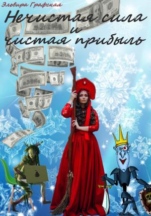 Обложка книги «Нечистая сила и чистая прибыль» — Эльвира Графская
