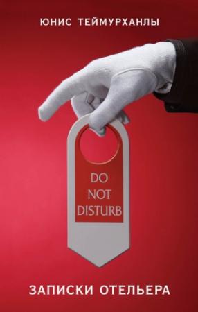 Обложка книги ««Do not disturb». Записки отельера» — Юнис Теймурханлы