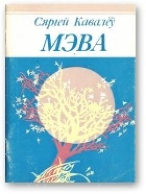 Обложка книги «Мэва» — Сергей Валерьевич Ковалев
