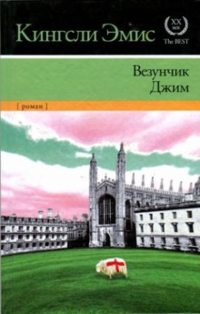 Обложка книги «Везунчик Джим» — Кингсли Эмис