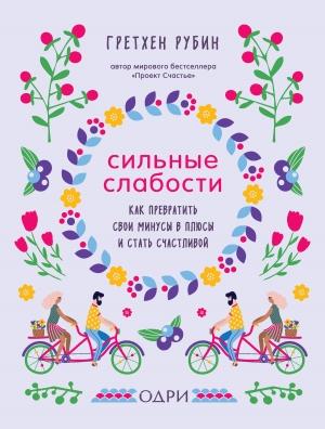 Обложка книги «Сильные слабости. Как превратить свои минусы в плюсы и стать счастливой» — Гретхен Рубин