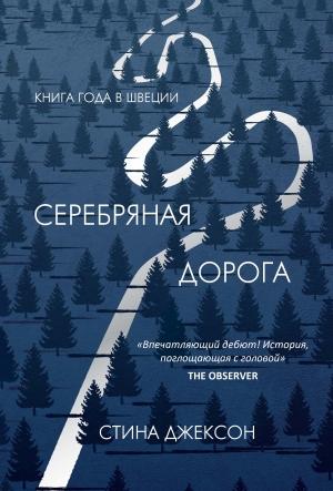 Обложка книги «Серебряная дорога» — Стина Джексон