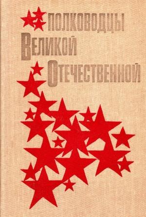 Обложка книги «Полководцы Великой Отечественной» — Анатолий Кучеров