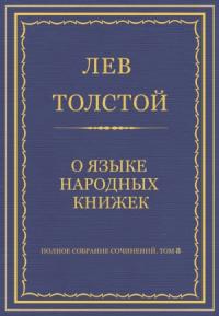 Лев Толстой - О языке народных книжек