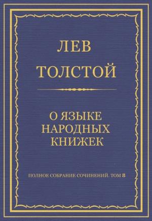 Обложка книги «О языке народных книжек» — Лев Толстой