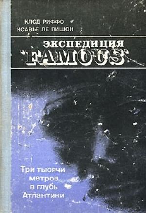 Обложка книги «Экспедиция "FAMOUS"» — Клод Риффо, Ксавье Ле Пишон
