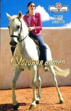 Обложка книги «Обгоняя ветер» — Одри Бишоп