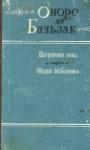 Оноре Бальзак - Обедня безбожника