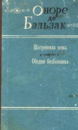Обложка книги «Обедня безбожника» — Оноре Бальзак