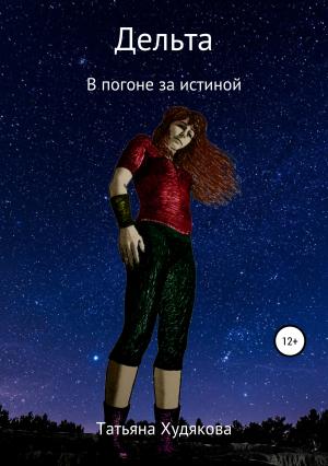 Обложка книги «Дельта. В погоне за истиной» — Татьяна Худякова