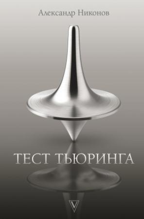 Обложка книги «Тест Тьюринга» — Александр Никонов